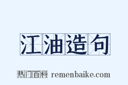江油造句是什么意思的图片